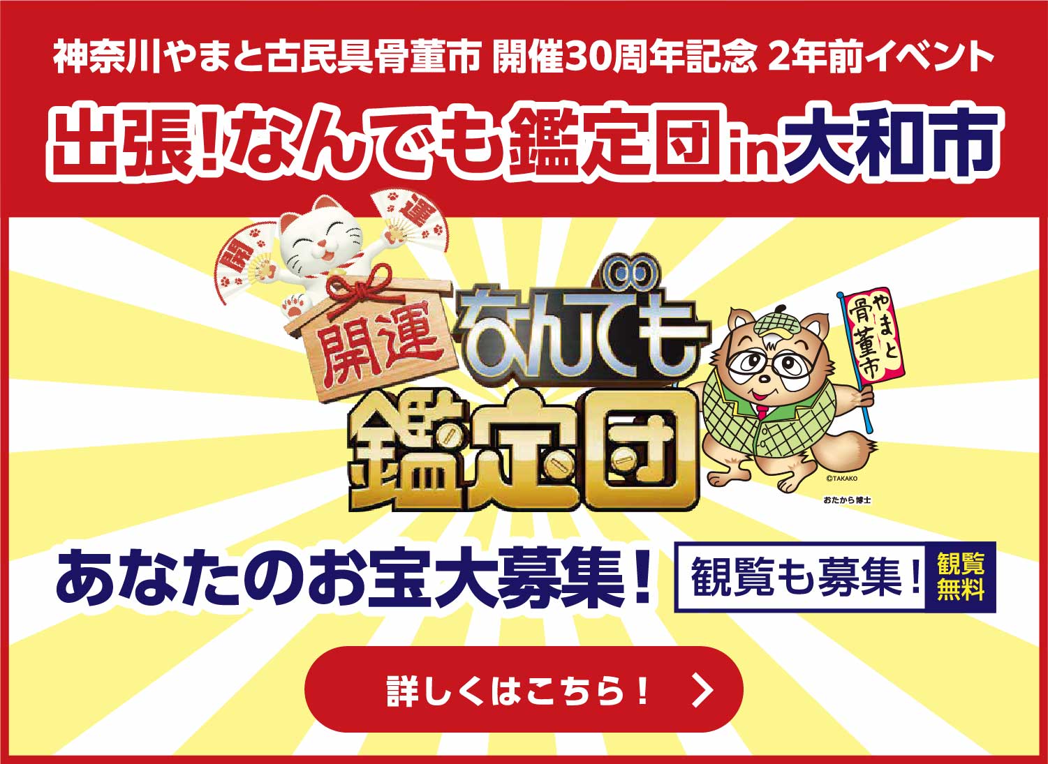 【出張!なんでも鑑定団in大和市】 あなたのお宝大募集!